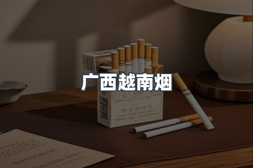 广西越南烟