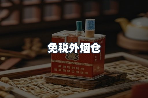 免税外烟仓